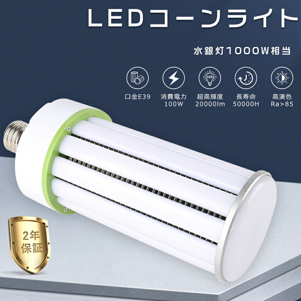 Rakuten - LED水銀ランプ 100W E39口金 LEDコーンライト E39 コーン型LED照明 水銀灯 LED 100W 水銀灯1000W相当 LED水銀灯電球 LED コーンライト 軽量型 電球色 白色 昼白色 昼光色 20000LM 100W LED投光器 高天井用LED電球 高天井用LED照明 天井照明 倉庫 工場 密閉型器具対応 PSE認証