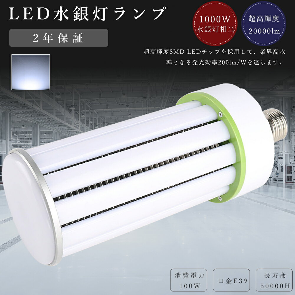Rakuten - LEDコーンライト 100W E39 昼光色6000K 20000LM E39口金 LED水銀灯 コーン型LED照明 LED水銀ランプ 水銀灯1000W相当 コーン型LED電球 LED コーンライト LED水銀灯 100W 50000H長寿命 ビーム角度360度 LED投光器 広角 高天井用LED 天井照明 倉庫 工場 密閉型器具対応 PSE認証