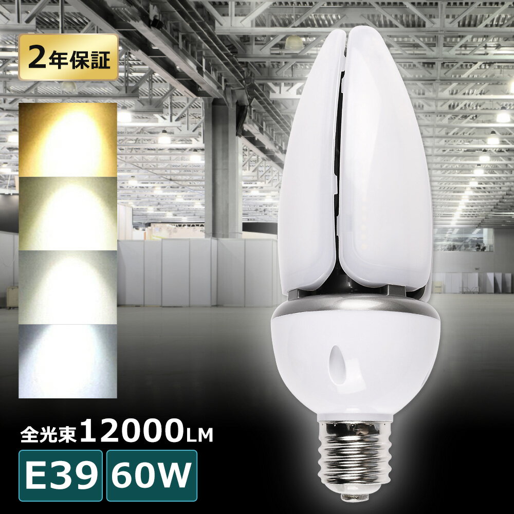 LED水銀ランプ 60W LEDコーンライト E39口金 HF400X 水銀灯 代替 400W水銀灯相当 LED コーンライト 電球色 白色 昼白色 昼光色 12000LM 60W IP65 防水 防塵 LED投光器 屋外 高天井用LED照明 コーン型LED照明 天井照明 倉庫 工場 街路灯 密閉型器具対応 屋内外兼用