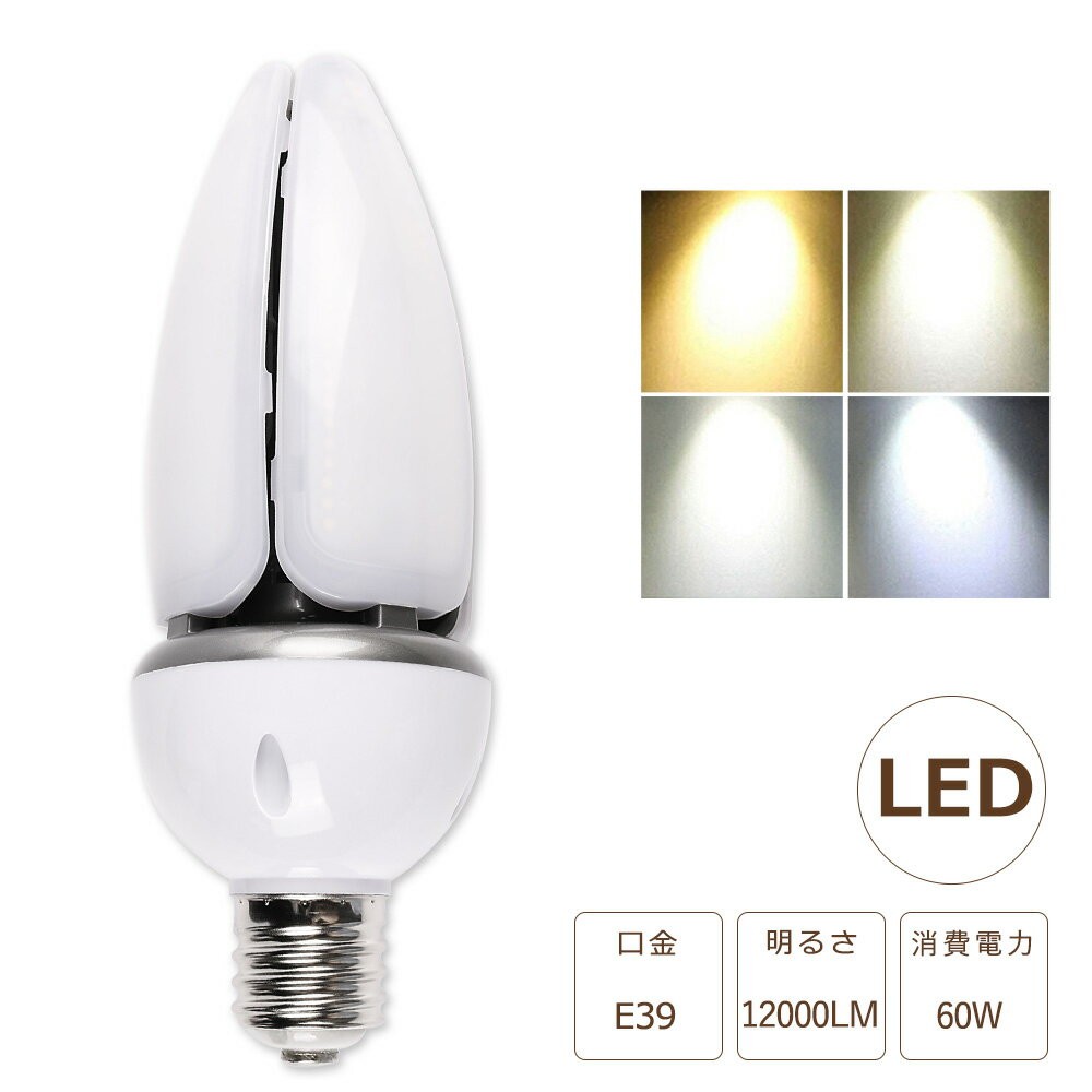 LED水銀灯 LED コーンライト60W LED水銀ランプ 60W LED 水銀灯 E39 400W相当 軽量型 HF400X 水銀灯 代替 LED コーンライト 100V 200V 屋外 電球色 白色 昼白色 昼光色 12000LM 60W 超高輝度 高天井用LED照明 天井照明 倉庫 工場 街路灯 密閉型器具対応 屋内外兼用