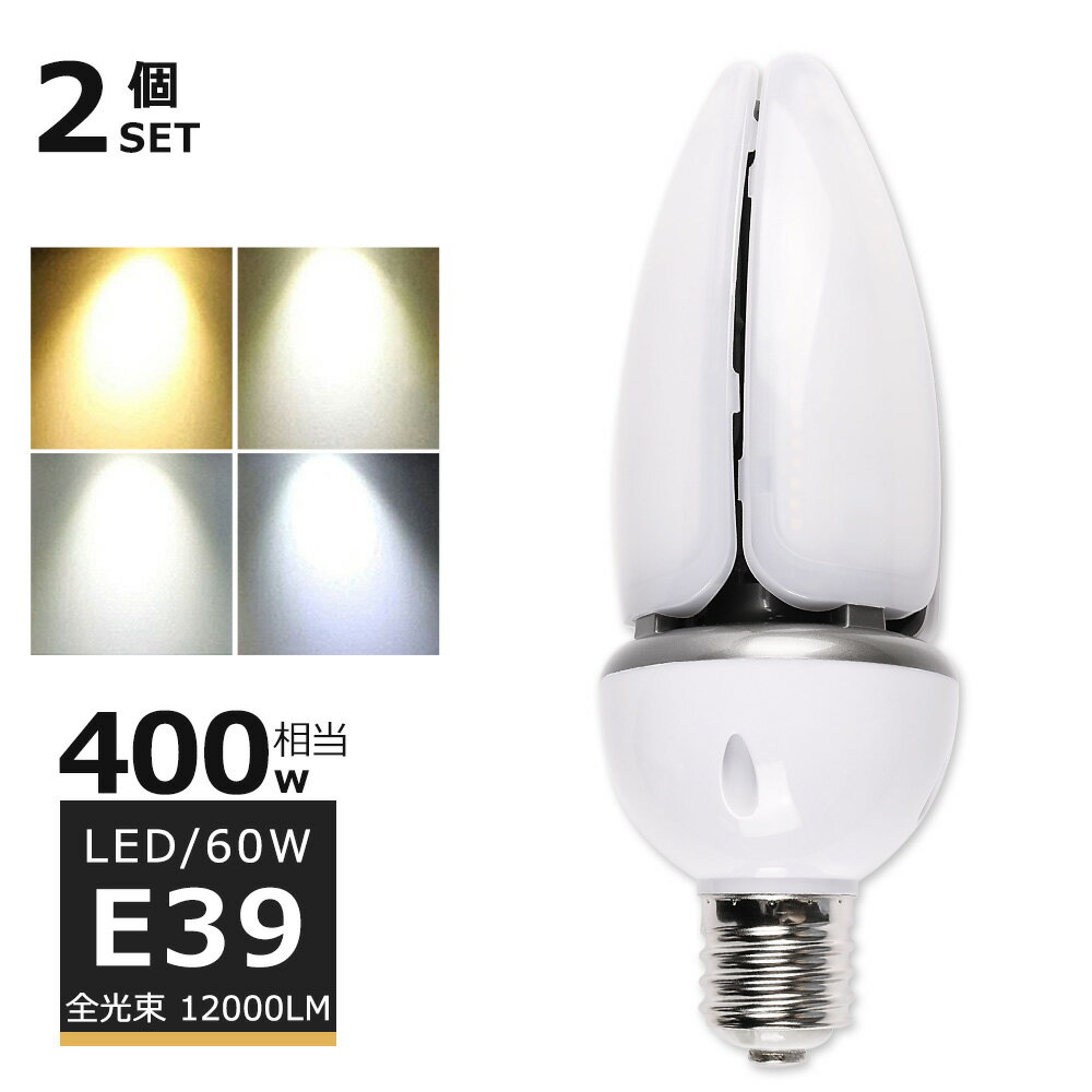 【2個セット】LED水銀灯60W LED コーンライト60W LED水銀ランプ 60W LED 水銀灯 E39 400W相当 軽量型 HF400X 水銀灯 代替 LED コーンライト 100V 200V 屋外 電球色 白色 昼白色 昼光色 12000LM…