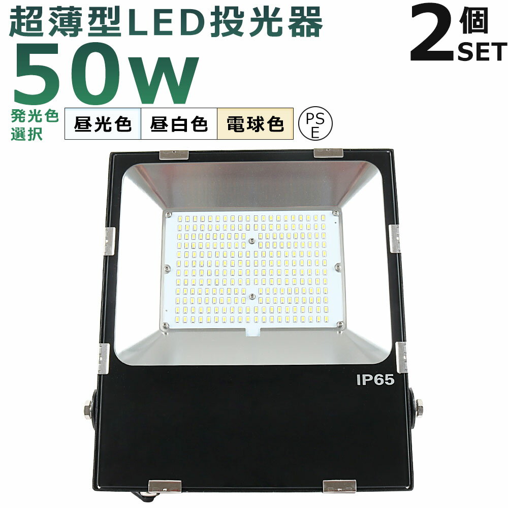 【2台セット】LED投光器 50W LED 投光器 屋外用 100V 200V 防水 LED 投光器 50W 投光器 LEDライト 作業灯 LED 広角 50W 電球色 昼白色 昼光色 500W相当 超爆光 10000LM IP65 防水 防塵 広角120度 ACコード付き LED 高天井灯 看板灯 集魚灯 舞台照明 屋外 照明 ゴルフ 野球