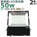 【2台セット】LED投光器 50W LED 投光器 屋外用 100V 200V 防水 LED 投光器 50W 投光器 LEDライト 作業灯 LED 広角 50W 電球色 昼白色 昼光色 500W相当 超爆光 10000LM IP65 防水 防塵 広角120度 ACコード付き LED 高天井灯 看板灯 集魚灯 舞台照明 屋外 照明 ゴルフ 野球