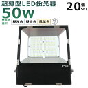 【20台セット】LED投光器 50W LED 投光器 屋外用 100V 200V LED 投光器 50W 防水 投光器 LEDライト 作業灯 LED 広角 50...