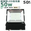 【50台セット】LED投光器 50W LED 投光器 屋外用 100V 200V LED 投光器 50W 防水 投光器 LEDライト 作業灯 LED 広角 50...