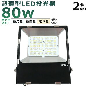 【2台セット】LED投光器 80W 800W相当 投光器 LED 100V 200V 16000LM 広角120° 180°自由調整 IP65 防水 防塵 50000H長寿命 LED作業灯 ワークライト LED投光機 作業灯 LED 80W 高天井照明 看板灯 集魚灯 壁掛け照明 舞台照明 展覧会館 サーチライト ACコード付 【二年保証】