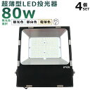 【4台セット】LED投光器 80W 800W相当 投光器 LED 100V 200V 16000LM 広角120° 180°自由調整 IP65 防水 防塵 50...