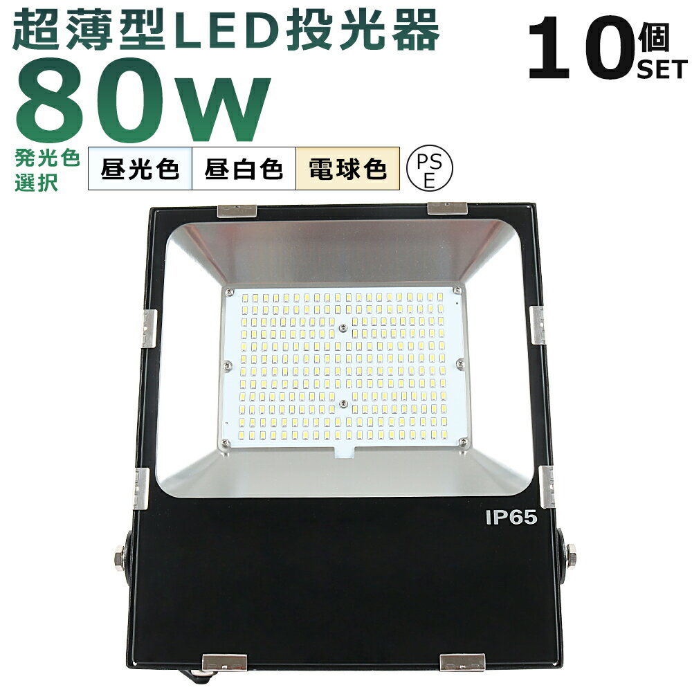 【10台セット】LED投光器 80W 800W相当 投光器 LED 100V 200V 16000LM 広角120° 180°自由調整 IP65 防水 防塵 50000H長寿命 LED作業灯 ワークライト LED投光機 作業灯 LED 80W 高天井照明 看板灯 集魚灯 壁掛け照明 舞台照明 展覧会館 サーチライト ACコード付【二年保証】