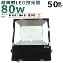 【50台セット】LED投光器 80W 800W相当 投光器 LED 100V 200V 16000LM 広角120° 180°自由調整 IP65 防水 防塵 5...