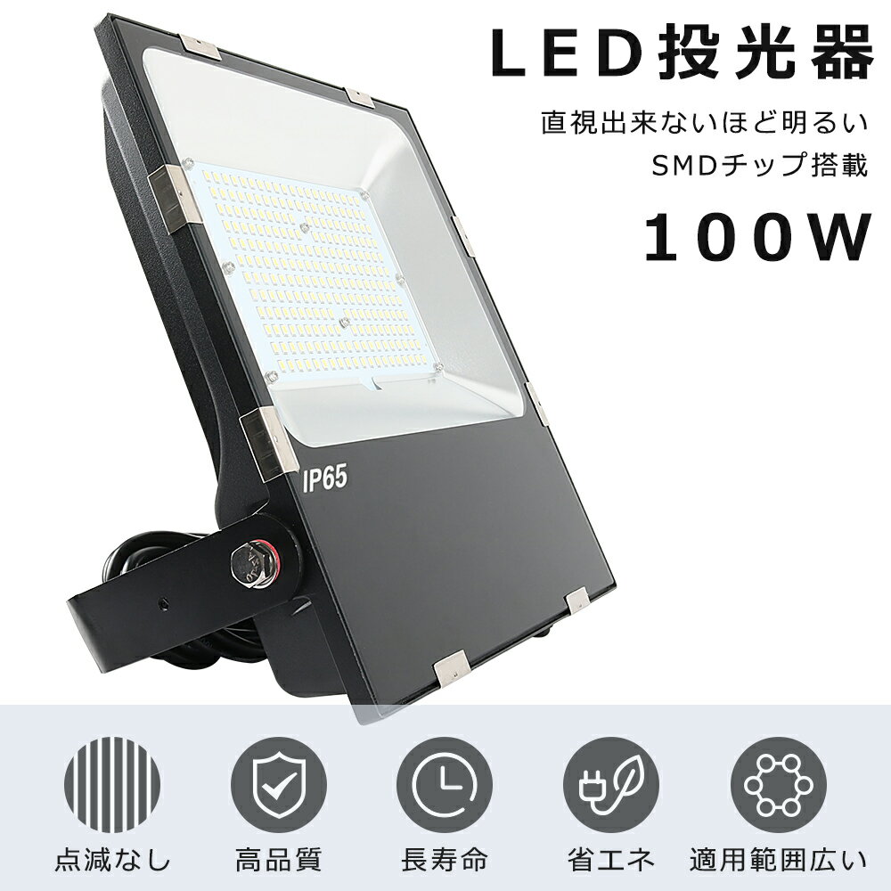 LED投光器 100W 1000W相当 20000LM 昼光色6000K LED 投光器 100W 