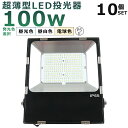 【10台セット】LED投光器 100W 1000W相当 投光器 LED 100V 200V 20000LM 広角120° 180°自由調整 IP65 防水 防塵...