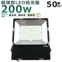 【50台セット】LED投光器 200W 2000W相当 投光器 LED 100V 200V 40000LM 広角120° 180°自由調整 IP65 防水 防塵...