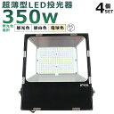 【4台セット】LED投光器 350W 3500W相当 投光器 LED 100V 200V 70000LM 広角120° 180°自由調整 IP65 防水 防塵 ...