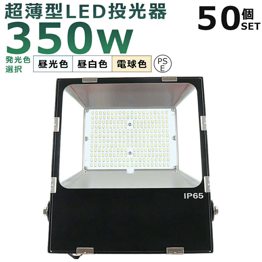 【50台セット】LED投光器 350W 3500W相当 投光器 LED 100V 200V 70000LM 広角120° 180°自由調整 IP65 防水 防塵 50000H長寿命 LED作業灯 ワークライト 350W LED投光機 作業灯 高天井照明 看板灯 集魚灯 壁掛け照明 舞台照明 展覧会館 サーチライト ACコード付 【二年保証】