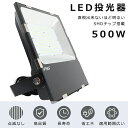 LED投光器 500W 5000W相当 100000LM 昼白色5000K LED 投光器 500W IP65防水 防塵 広角120度 180°自由調整 LED 作業灯 500W 作業灯 LED 100V 200V 投光器 屋外 LED 500W LED投光機 壁掛け照明 看板灯 集魚灯 高天井LED照明 ワークライト サーチライト 屋内 屋外