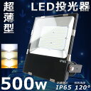 LED投光器 500W 電球色 昼白色 昼光色 作業灯 LED 100V 200V 500W 5000W相当 超爆光100000LM 広角120° 180°自由...
