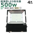 【4台セット】LED投光器 500W 5000W相当 投光器 LED 100V 200V 100000LM 広角120° 180°自由調整 IP65 防水 防塵...