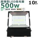 【10台セット】LED投光器 500W 5000W相当 投光器 LED 100V 200V 100000LM 広角120° 180°自由調整 IP65防水 防塵...