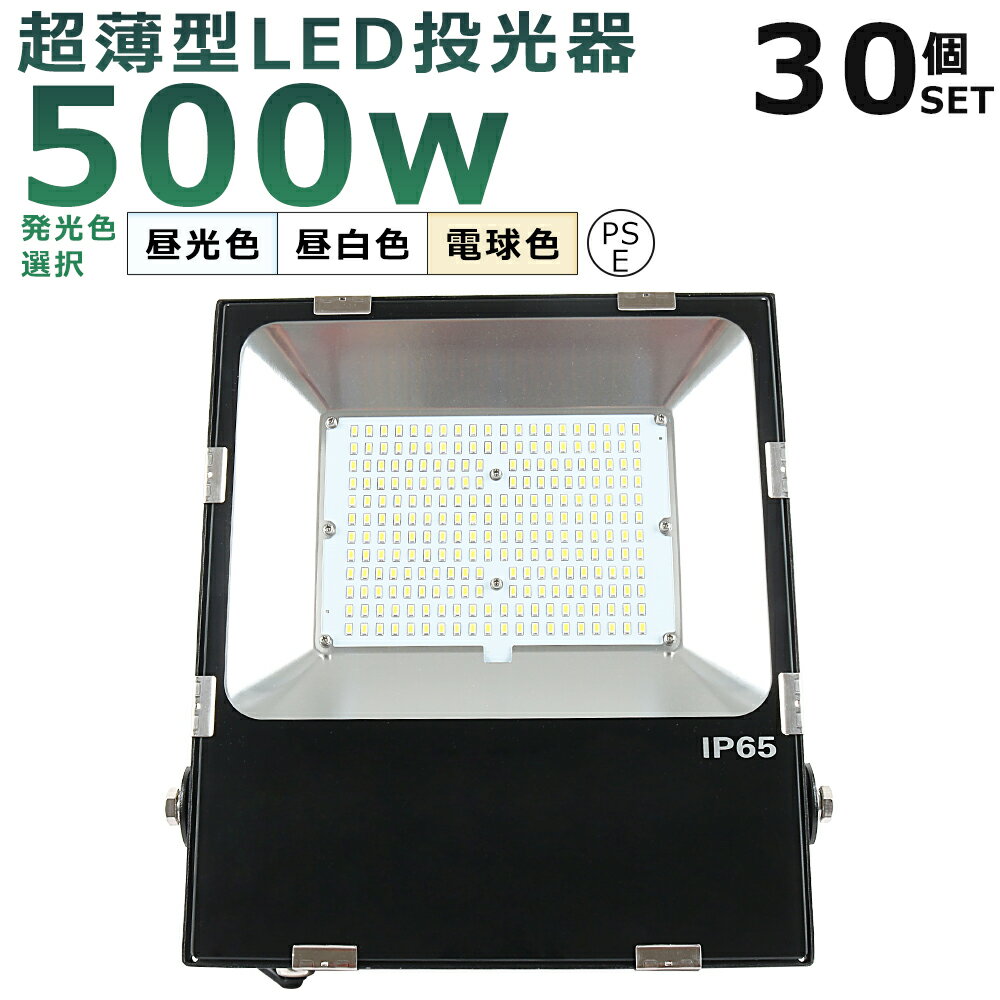 【30台セット】LED投光器 500W 5000W相当 投光器 LED 100V 200V 100000LM 広角120° 180°自由調整 IP65防水 防塵 50000H長寿命 LED作業灯 ワークライト 500W LED投光機 作業灯 高天井照明 看板灯 集魚灯 壁掛け照明 舞台照明 展覧会館 サーチライト ACコード付 【二年保証】