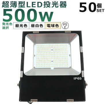 【50台セット】LED投光器 500W 5000W相当 投光器 LED 100V 200V 100000LM 広角120° 180°自由調整 IP65防水 防塵 50000H長寿命 LED作業灯 ワークライト 500W LED投光機 作業灯 高天井照明 看板灯 集魚灯 壁掛け照明 舞台照明 展覧会館 サーチライト ACコード付 【二年保証】