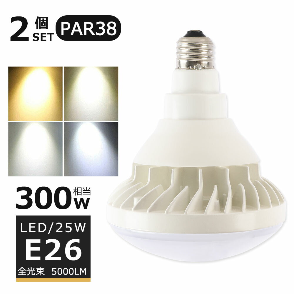 LEDバラストレス水銀灯 25W LED水銀灯 E26口金 25W PAR38 ビーム球 300W水銀灯相当 電球色 白色 昼白色 昼光色 バラストレス水銀灯代替 LEDスポットライト E26口金 LED 看板照明 屋外 5000LM 50000H長寿命 IP65 防水 防塵 照射角140度 高輝度 