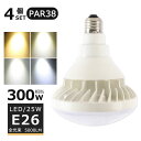 【4個セット】LEDバラストレス水銀灯 25W LED水銀灯 E26口金 25W PAR38 ビーム球 300W水銀灯相当 電球色 白色 昼白色 昼光色 バラス...