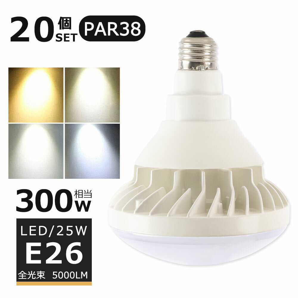 LEDバラストレス水銀灯 25W LED水銀灯 E26口金 25W PAR38 ビーム球 300W水銀灯相当 電球色 白色 昼白色 昼光色 バラストレス水銀灯代替 LEDスポットライト E26口金 LED 看板照明 屋外 5000LM 50000H長寿命 IP65 防水 防塵 照射角140度 高輝度 