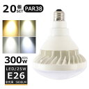 【20個セット】LEDバラストレス水銀灯 25W LED水銀灯 E26口金 25W PAR38 ビーム球 300W水銀灯相当 電球色 白色 昼白色 昼光色 バラストレス水銀灯代替 LEDスポットライト E26口金 LED 看板照明 屋外 5000LM 50000H長寿命 IP65 防水 防塵 照射角140度 高輝度 【二年保証】