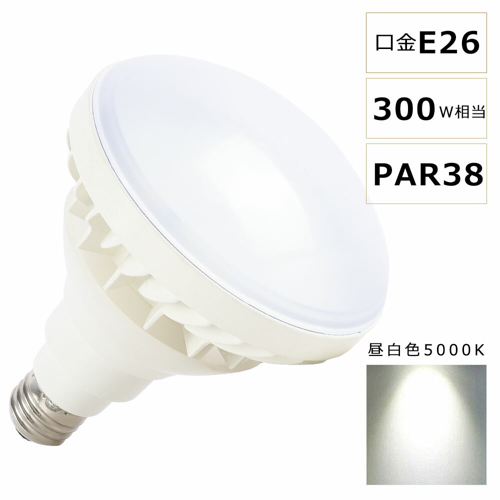 LEDバラストレス水銀灯 25W 300W水銀灯相当 昼白色5000K E26口金 PAR38 ビーム球 LED 看板照明 屋外 LEDスポットライト E26口金 バラストレス水銀灯代替 5000LM 50000H長寿命 IP65 防水 防塵 屋内外兼用 高輝度 省エネ 節電 照射角140度 看板照明 倉庫 作業灯 【二年保証】