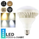 LEDバラストレス水銀灯 25W E26 電球色 白色 昼白色 昼光色 LEDビーム電球 25W バラストレス水銀灯 25W 300W水銀灯相当 PAR38 ビ...