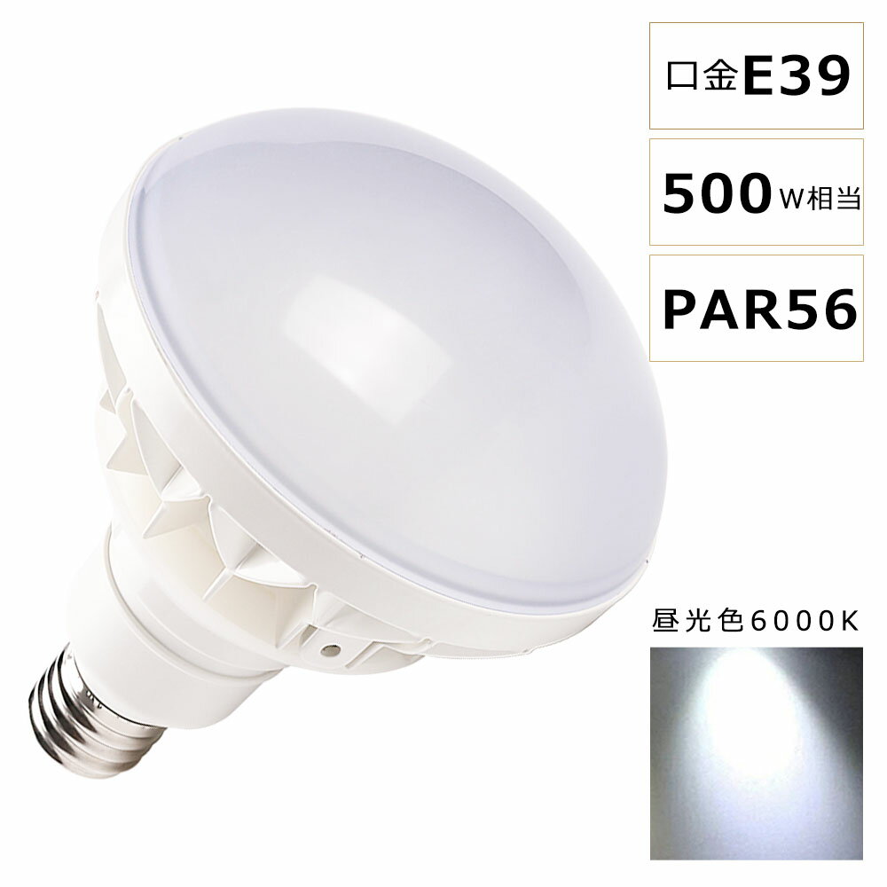 LEDバラストレス水銀灯 50W 500W水銀灯相当 昼光色6000K E39口金 PAR56 ビーム球 LED 看板照明 屋外 LEDスポットライト E39口金 バラストレス水銀灯代替 10000LM 50000H長寿命 IP65 防水 防塵 屋内外兼用 高輝度 省エネ 節電 照射角140度 看板照明 倉庫 作業灯 【二年保証】