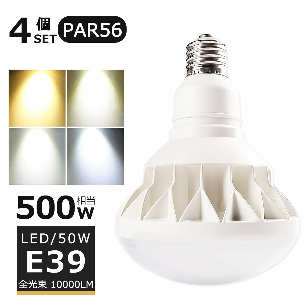 【4個セット】LEDバラストレス水銀灯 50W LED水銀灯 E39口金 50W PAR56 ビーム ...