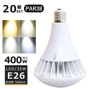 【20個セット】LEDバラストレス水銀灯 35W LED水銀灯 E26口金 25W PAR38 ビーム球 400W水銀灯相当 電球色 白色 昼白色 昼光色 バラストレス水銀灯代替 LEDスポットライト E26口金 LED 看板照明 屋外 7000LM 50000H長寿命 IP66 防水 防塵 照射角140度 高輝度 【二年保証】】