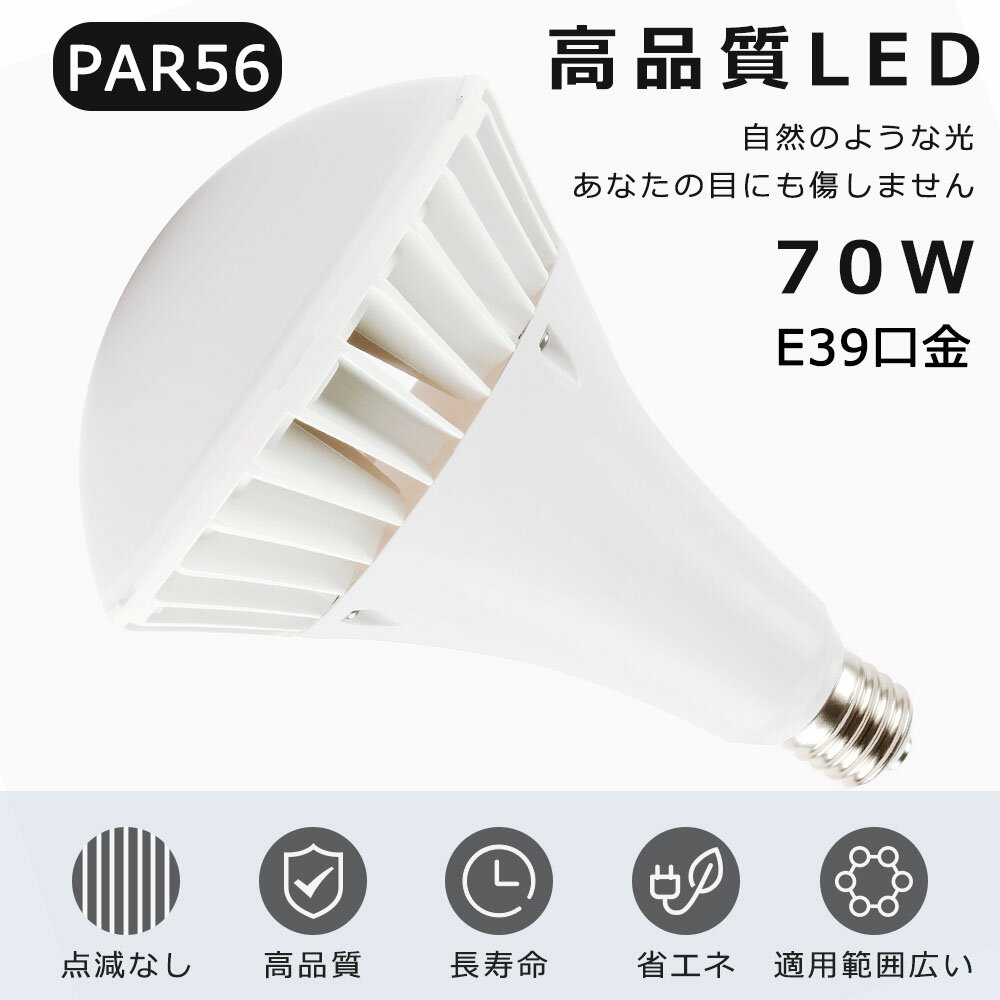 LEDバラストレス水銀灯 70W 700W水銀灯相当 電球色 白色 昼白色 昼光色 E39口金 PAR56 ビーム球 LED 看板照明 屋外 LEDスポットライト E39口金 LED水銀灯 70W 14000LM 50000H長寿命 IP66防水防塵 屋内外兼用 高輝度 省エネ 照射角140度 看板照明 倉庫 作業灯【二年保証】