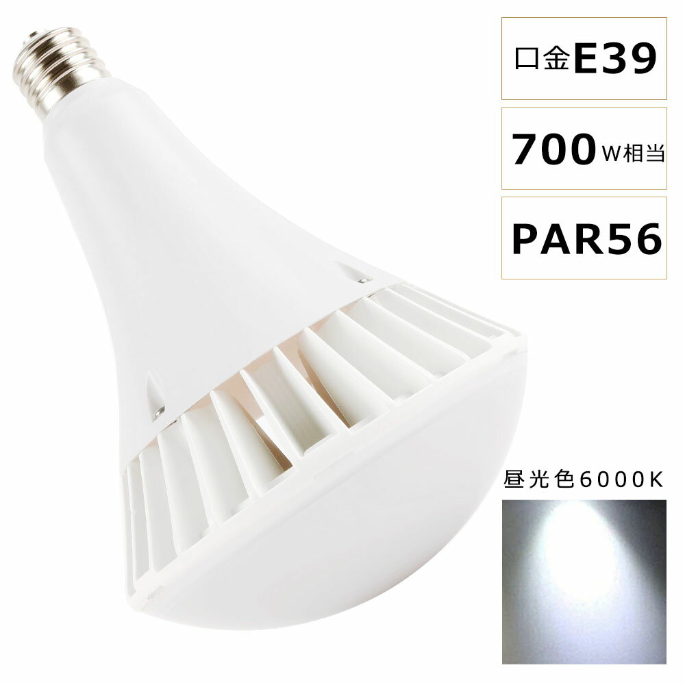 LEDバラストレス水銀灯 70W 700W水銀灯相当 昼光色6000K E39口金 PAR56 ビーム球 LED 看板照明 屋外 LEDスポットライト E39口金 バラストレス水銀灯代替 14000LM 50000H長寿命 IP66 防水 防塵 屋内外兼用 高輝度 省エネ 節電 照射角140度 看板照明 倉庫 作業灯 【二年保証】