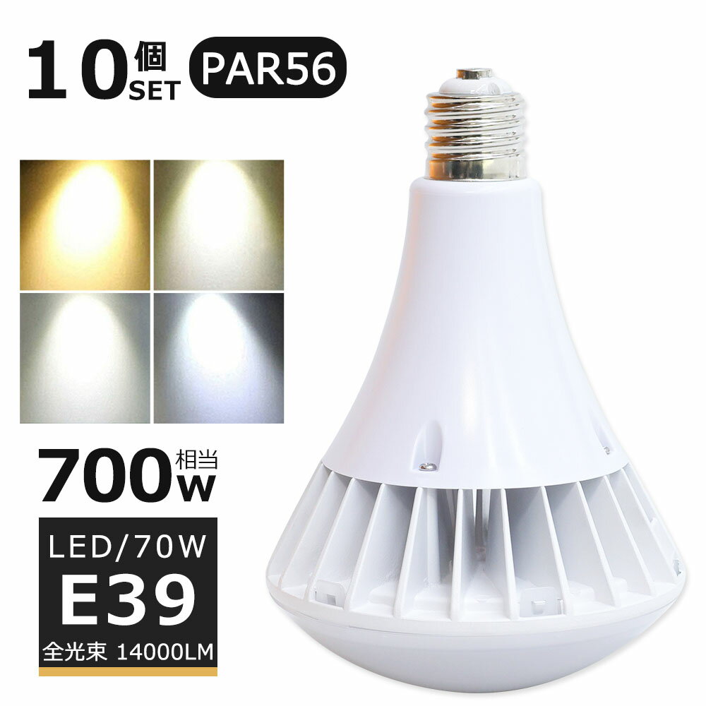 【10個セット】LEDバラストレス水銀灯 70W LED水銀灯 E39口金 70W PAR56 ビーム球 700W水銀灯相当 電球色 白色 昼白色 昼光色 バラストレス水銀灯代替 LEDスポットライト E39口金 LED 看板照明 屋外 14000LM 50000H長寿命 IP66 防水 防塵 照射角140度 高輝度 【二年保証】