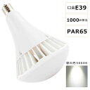 LEDバラストレス水銀灯 100W 1000W水銀灯相当 昼白色5000K E39口金 PAR65 ビーム球 LED 看板照明 屋外 LEDスポットライト E39口金 バラストレス水銀灯代替 20000LM 50000H長寿命 IP66防水 防塵 屋内外兼用 高輝度 省エネ 節電 照射角140度 看板照明 倉庫 作業灯 【二年保証】