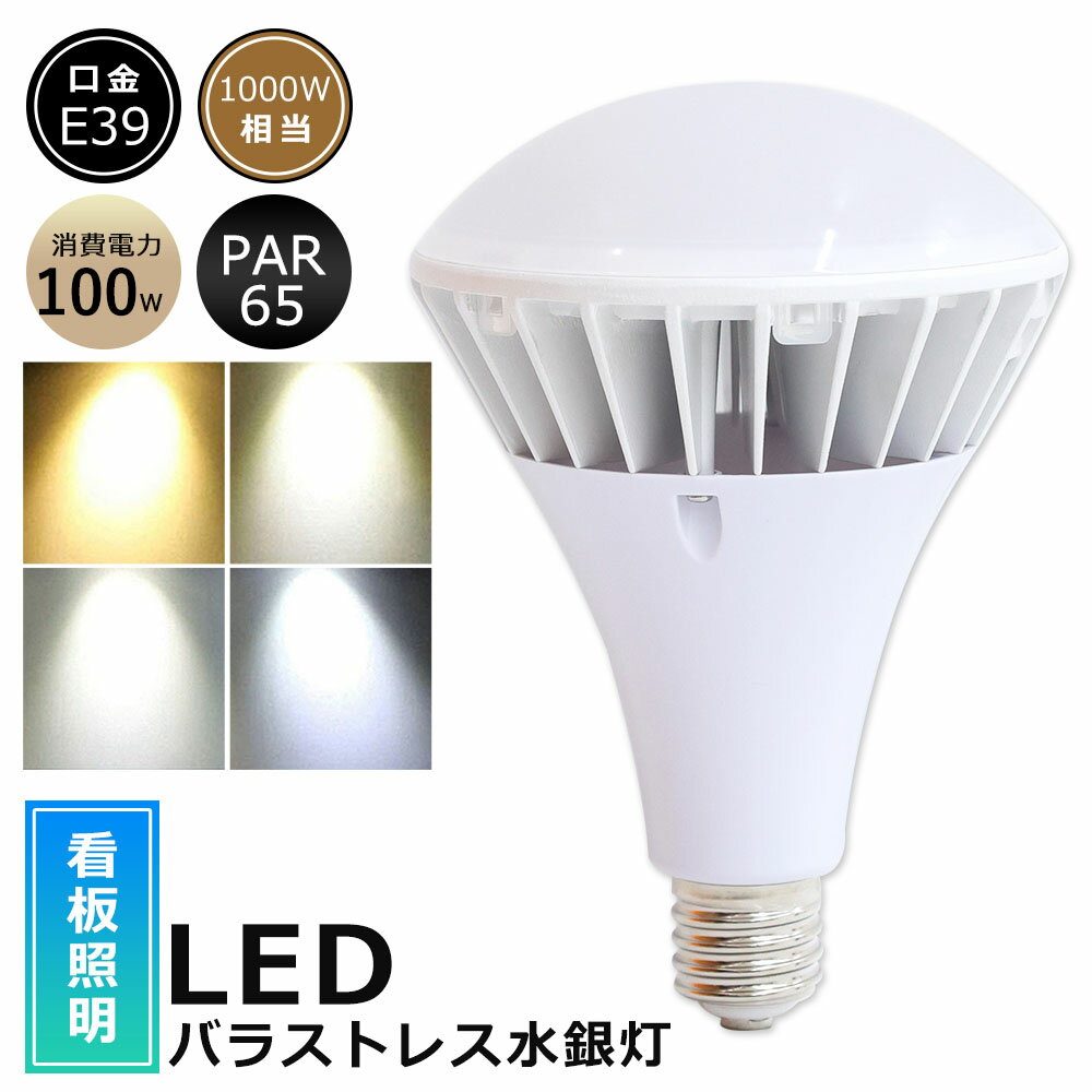 LEDバラストレス水銀灯 100W E39 電球色 白色 昼白色 昼光色 LEDビーム電球 PAR65 バラストレス水銀灯 100W 1000W水銀灯相当 PAR65 ビーム球 LEDスポットライト E39 20000LM 50000H長寿命 IP66防水防塵 屋内外兼用 高輝度 省エネ 照射角140度 看板照明 作業灯 【二年保証】(3)