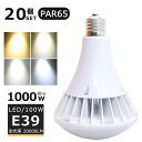 【20個セット】LEDバラストレス水銀灯 100W LED水銀灯 E39口金 100W PAR65 ビーム球 1000W水銀灯相当 電球色 白色 昼白色 昼光色 バラストレス水銀灯代替 LEDスポットライト E39口金 LED 看板照明 屋外 20000LM 50000H長寿命 IP66 防水 防塵 照射角140度 高輝度 【二年保証】