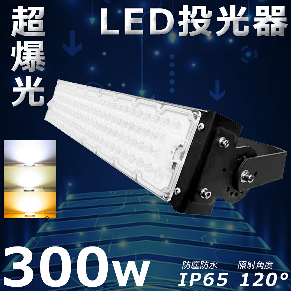 LED 300W 3000W dF F F Ɠ LED 100V 200V LED  O 300W LED@  LED 300W 60000LM Lp120 180R IP65 h ho ȃGl LED@ Ǌ|Ɩ T[`Cg Ŕ W Ɠ  OyNۏ؁z