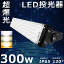 LED投光器 300W 3000W相当 電球色 昼白色 昼光色 作業灯 LED 100V 200V LED 投光器 屋外 300W LED投光機 投光器 LED 300W 超爆光60000LM 広角120° 180°自由調整 IP65 防水 防塵 省エネ LED投光機 壁掛け照明 サーチライト 看板灯 集魚灯 作業灯 屋内 屋外【二年保証】