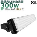【8台セット】LED投光器 300W 3000W相当 投光器 LED 100V 200V 60000LM 広角120° 180°自由調整 IP65 防水 防塵 ...