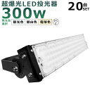 【20台セット】LED投光器 300W 3000W相当 投光器 LED 100V 200V 60000LM 広角120° 180°自由調整 IP65 防水 防塵...
