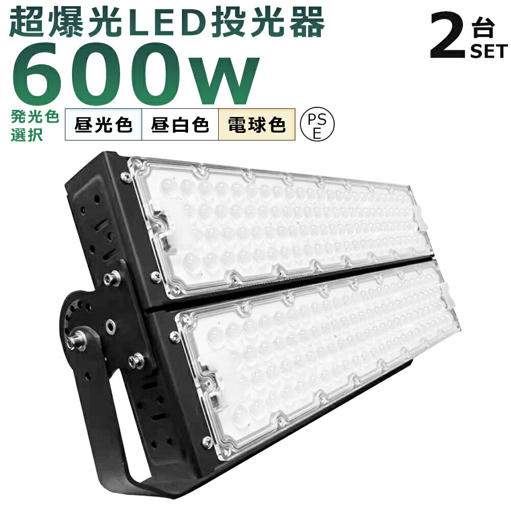 【2台セット】LED投光器 600W 6000W相当 投光器 LED 100V 200V 120000LM 広角120° 180°自由調整 IP65 防水 防塵 50000H長寿命 LED作業灯 ワークライト 600W LED投光機 作業灯 高天井照明 看板灯 集魚灯 壁掛け照明 舞台照明 展覧会館 サーチライト ACコード付 【二年保証】