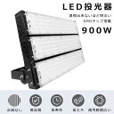 LED投光器 900W 9000W相当 180000LM 昼白色5000K LED 投光器 900W IP65防水 防塵 広角120度 180°自由調整 LED...