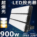 LED投光器 900W LED 投光器 900W 9000W相当 電球色 昼白色 昼光色 投光器LED 屋外 LED作業灯 ワークライト LED投光器 広角 作...