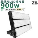 【2台セット】LED投光器 900W 9000W相当 投光器 LED 100V 200V 180000LM 広角120° 180°自由調整 IP65 防水 防塵...