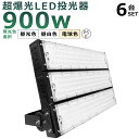 【6台セット】LED投光器 900W 9000W相当 投光器 LED 100V 200V 180000LM 広角120° 180°自由調整 IP65 防水 防塵...