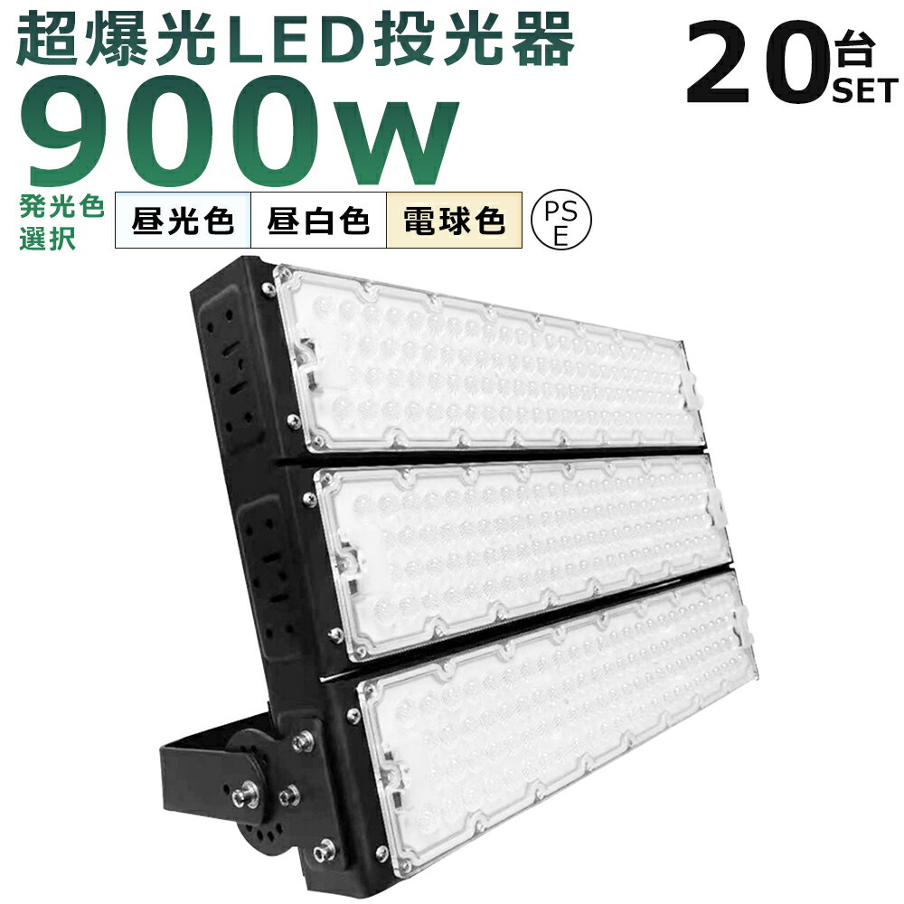 【20台セット】LED投光器 900W 9000W相当 投光器 LED 100V 200V 180000LM 広角120° 180°自由調整 IP65 防水 防塵 50000H長寿命 LED作業灯 ワークライト 900W LED投光機 作業灯 高天井照明 看板灯 集魚灯 壁掛け照明 舞台照明 展覧会館 サーチライト ACコード付【二年保証】