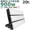 【20台セット】LED投光器 900W 9000W相当 投光器 LED 100V 200V 180000LM 広角120° 180°自由調整 IP65 防水 防...